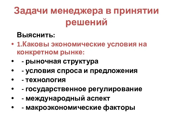 Задачи менеджера в принятии решений Выяснить: 1.Каковы экономические условия на