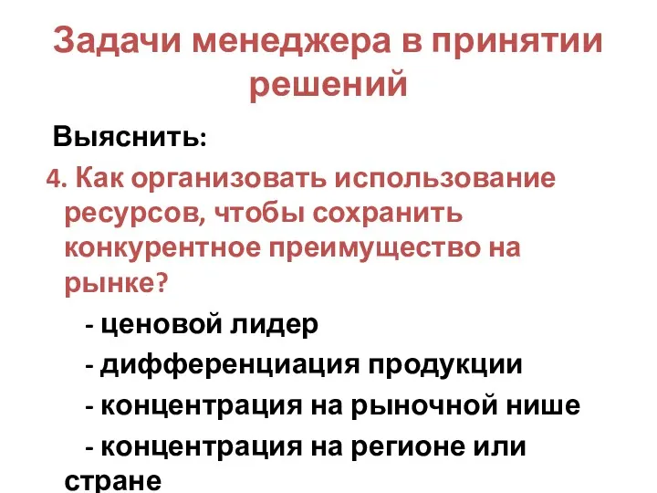 Задачи менеджера в принятии решений Выяснить: 4. Как организовать использование