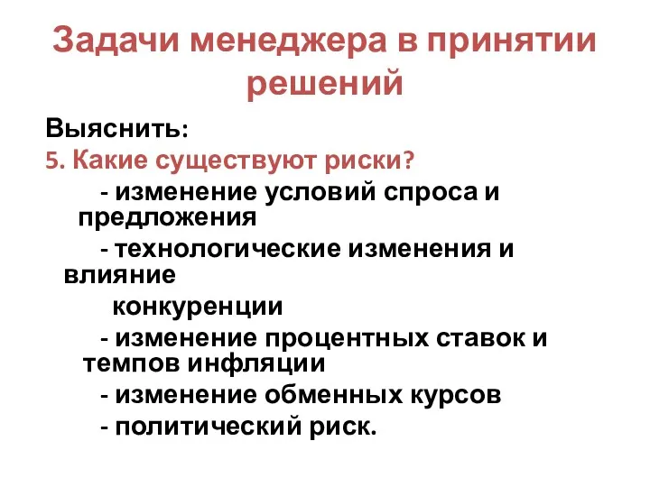 Задачи менеджера в принятии решений Выяснить: 5. Какие существуют риски?