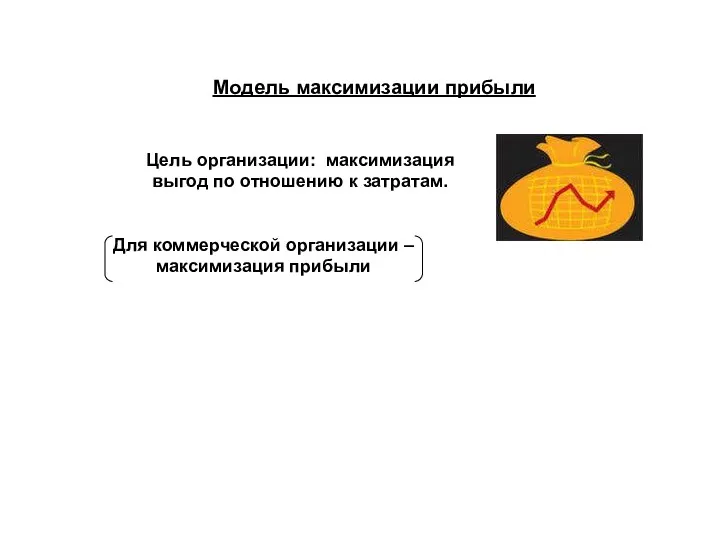 Модель максимизации прибыли Цель организации: максимизация выгод по отношению к