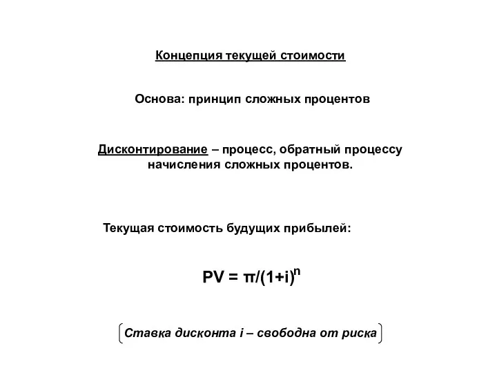 Концепция текущей стоимости Основа: принцип сложных процентов Дисконтирование – процесс,