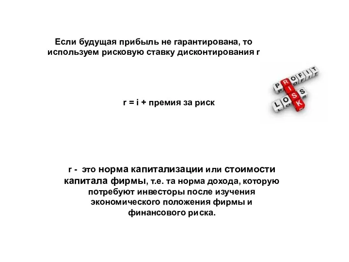 Если будущая прибыль не гарантирована, то используем рисковую ставку дисконтирования