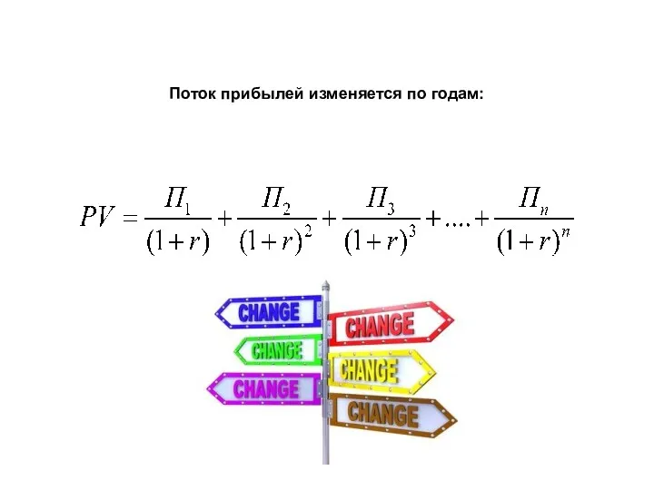 Поток прибылей изменяется по годам: