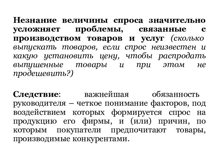 Незнание величины спроса значительно усложняет проблемы, связанные с производством товаров