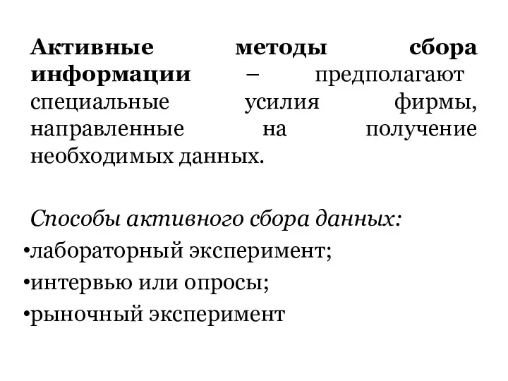 Активные методы сбора информации – предполагают специальные усилия фирмы, направленные