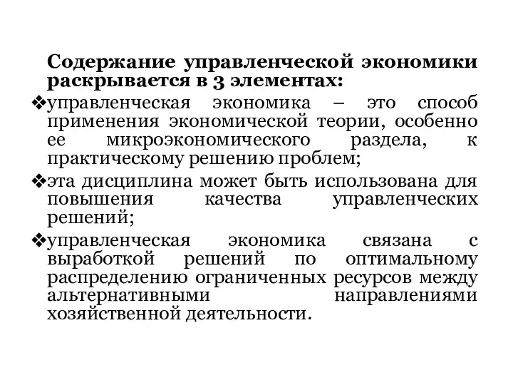 Содержание управленческой экономики раскрывается в 3 элементах: управленческая экономика –