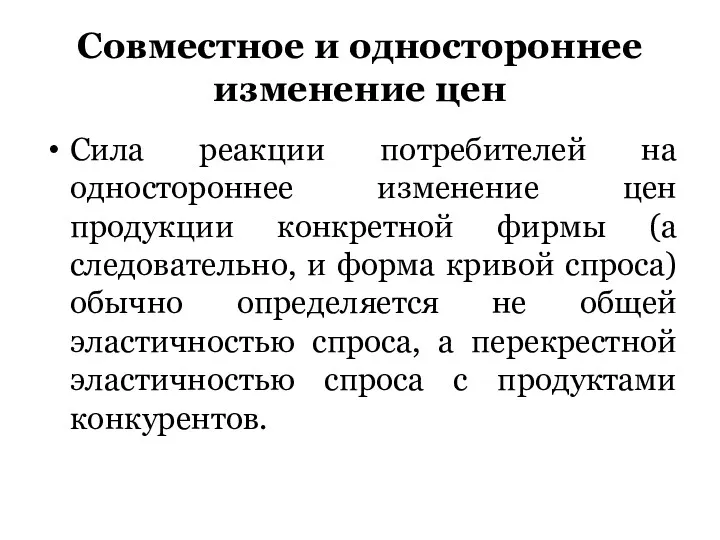 Совместное и одностороннее изменение цен Сила реакции потребителей на одностороннее