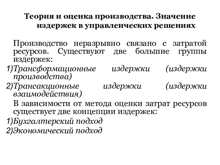 Теория и оценка производства. Значение издержек в управленческих решениях Производство