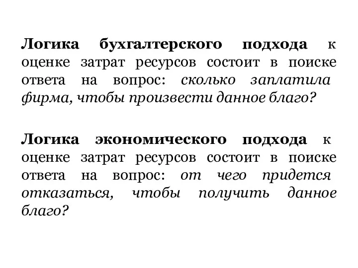 Логика бухгалтерского подхода к оценке затрат ресурсов состоит в поиске