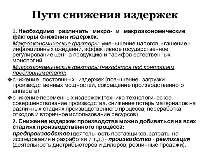 Пути снижения издержек 1. Необходимо различать микро- и макроэкономические факторы