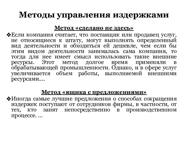 Методы управления издержками Метод «сделано не здесь» Если компания считает,