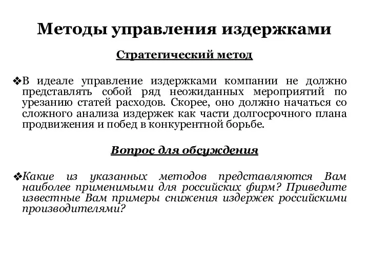 Методы управления издержками Стратегический метод В идеале управление издержками компании