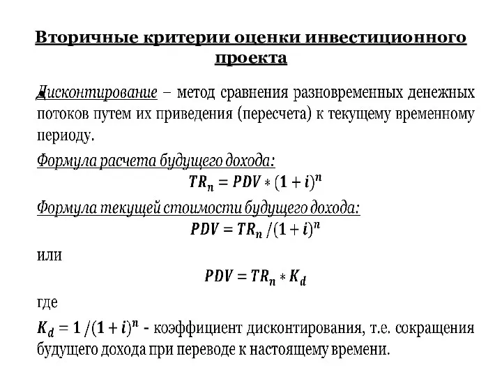 Вторичные критерии оценки инвестиционного проекта