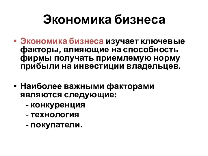 Экономика бизнеса Экономика бизнеса изучает ключевые факторы, влияющие на способность