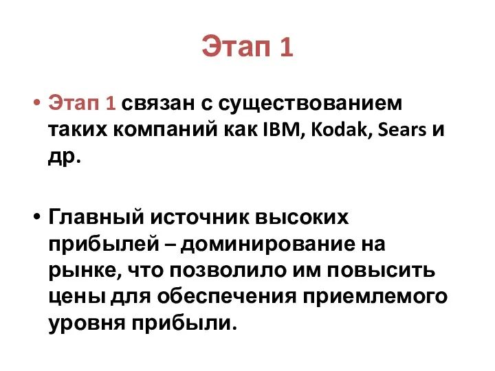 Этап 1 Этап 1 связан с существованием таких компаний как