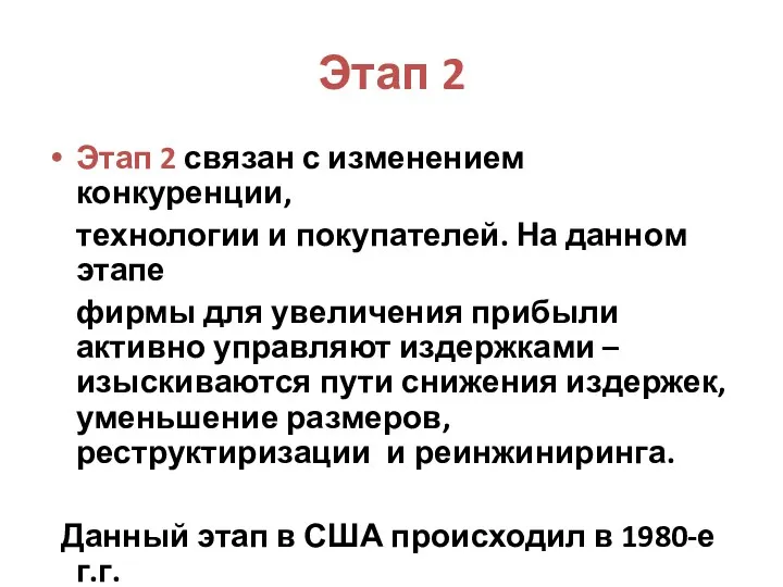 Этап 2 Этап 2 связан с изменением конкуренции, технологии и