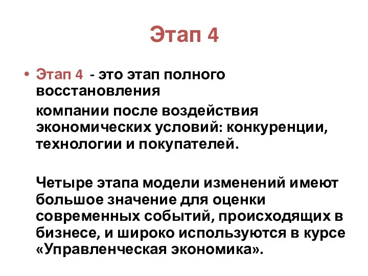 Этап 4 Этап 4 - это этап полного восстановления компании