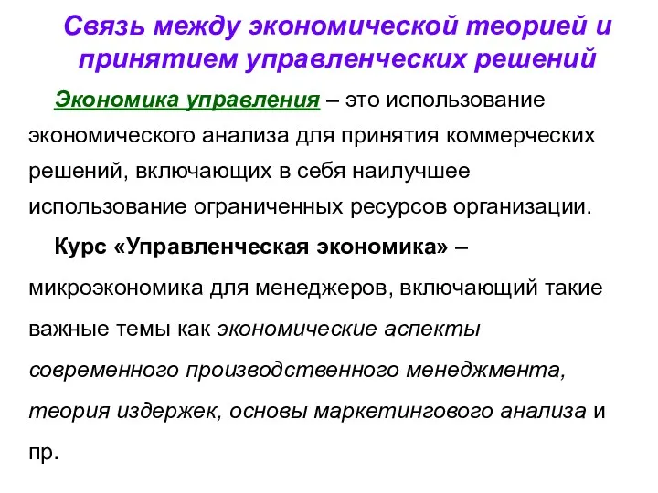 Связь между экономической теорией и принятием управленческих решений Экономика управления