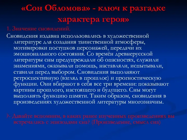 «Сон Обломова» - ключ к разгадке характера героя» 1. Значение