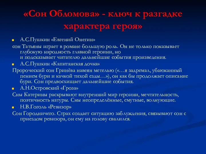 «Сон Обломова» - ключ к разгадке характера героя» А.С.Пушкин «Евгений Онегин» сон Татьяны