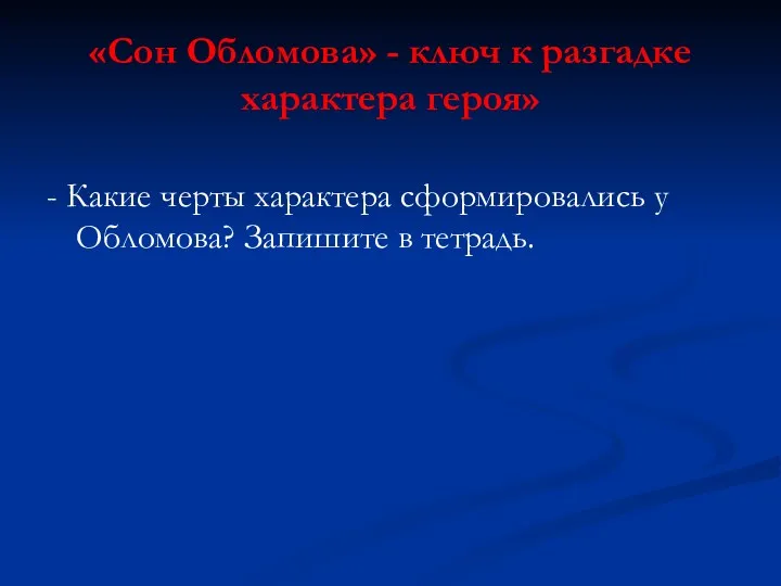 - Какие черты характера сформировались у Обломова? Запишите в тетрадь. «Сон Обломова» -