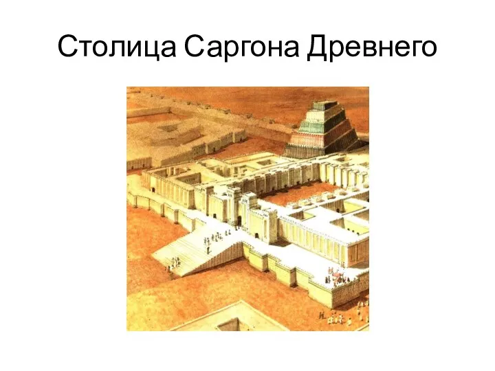 Столица Саргона Древнего