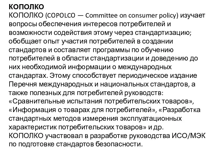 КОПОЛКО КОПОЛКО (COPOLCO — Committee on consumer policy) изучает вопросы