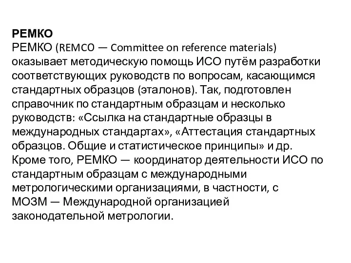 РЕМКО РЕМКО (REMCO — Committee on reference materials) оказывает методическую