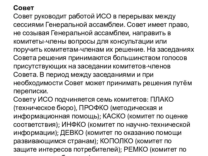 Совет Совет руководит работой ИСО в перерывах между сессиями Генеральной