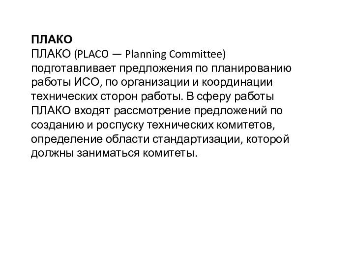 ПЛАКО ПЛАКО (PLACO — Planning Committee) подготавливает предложения по планированию