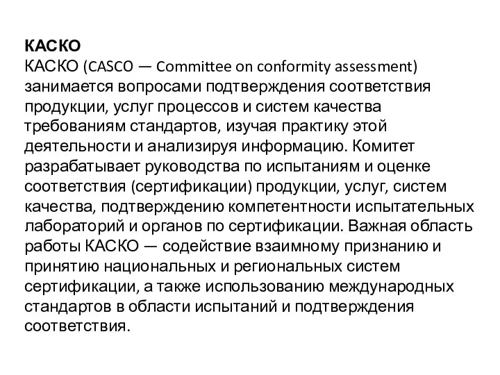 КАСКО КАСКО (CASCO — Committee on conformity assessment) занимается вопросами