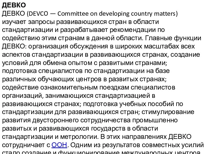 ДЕВКО ДЕВКО (DEVCO — Committee on developing country matters) изучает