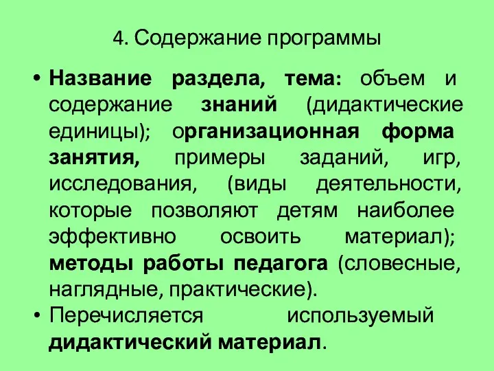 4. Содержание программы Название раздела, тема: объем и содержание знаний (дидактические единицы); организационная