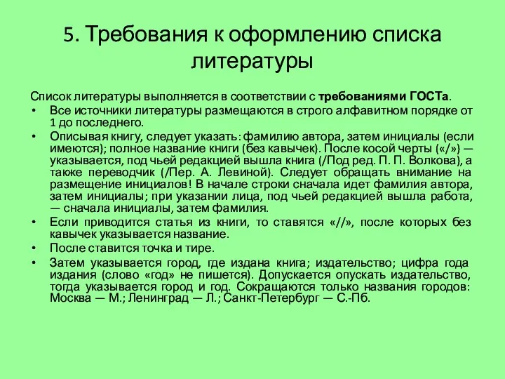 5. Требования к оформлению списка литературы Список литературы выполняется в