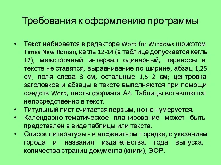 Требования к оформлению программы Текст набирается в редакторе Word for Windows шрифтом Times