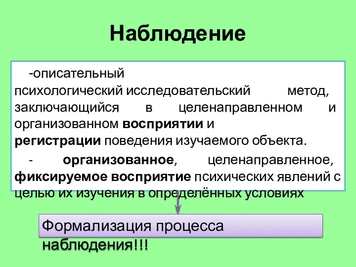 Наблюдение -описательный психологический исследовательский метод, заключающийся в целенаправленном и организованном восприятии и регистрации