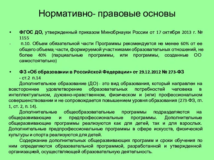 Нормативно- правовые основы ФГОС ДО, утвержденный приказом Минобрнауки России от 17 октября 2013
