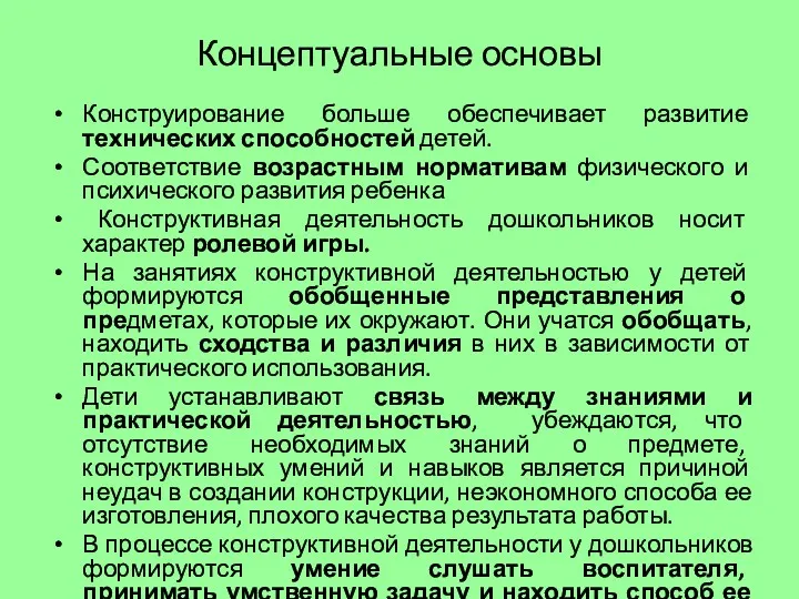 Концептуальные основы Конструирование больше обеспечивает развитие технических способностей детей. Соответствие