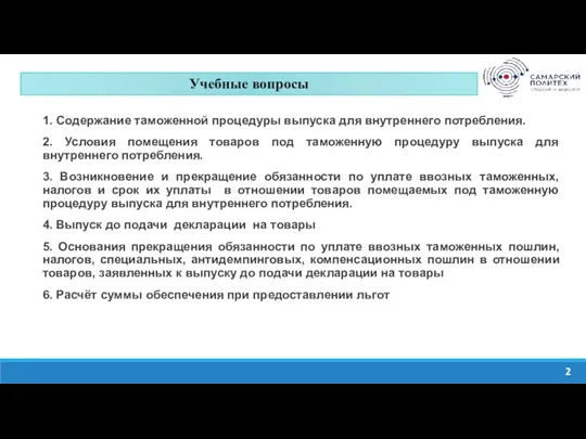 Изучить содержание системы тарифных преференций ЕАЭС. Проанализировать нормативно-правовые акты, на