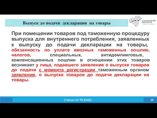 Изучить содержание системы тарифных преференций ЕАЭС. Проанализировать нормативно-правовые акты, на