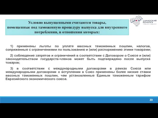 Изучить содержание системы тарифных преференций ЕАЭС. Проанализировать нормативно-правовые акты, на