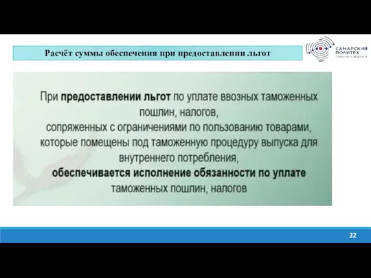 Изучить содержание системы тарифных преференций ЕАЭС. Проанализировать нормативно-правовые акты, на