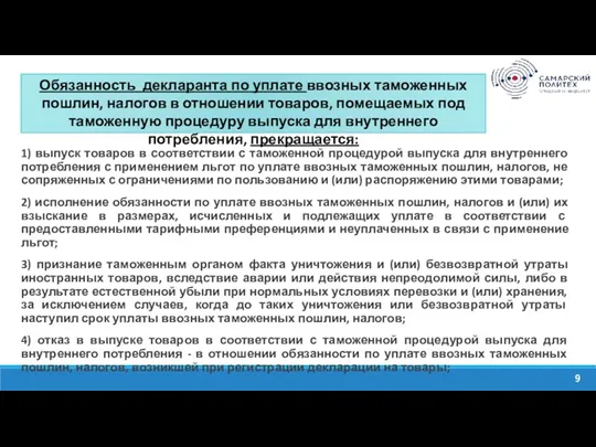 Изучить содержание системы тарифных преференций ЕАЭС. Проанализировать нормативно-правовые акты, на