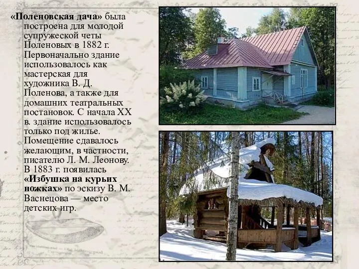 «Поленовская дача» была построена для молодой супружеской четы Поленовых в 1882 г. Первоначально