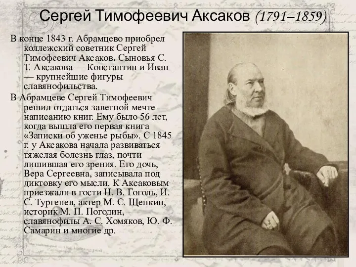 В конце 1843 г. Абрамцево приобрел коллежский советник Сергей Тимофеевич Аксаков. Сыновья С.