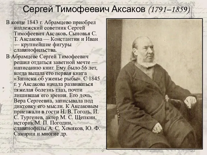 В конце 1843 г. Абрамцево приобрел коллежский советник Сергей Тимофеевич