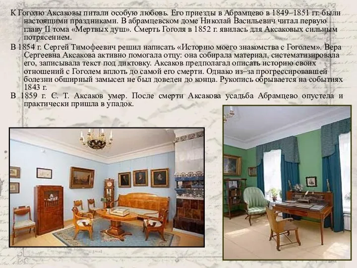 К Гоголю Аксаковы питали особую любовь. Его приезды в Абрамцево в 1849–1851 гг.