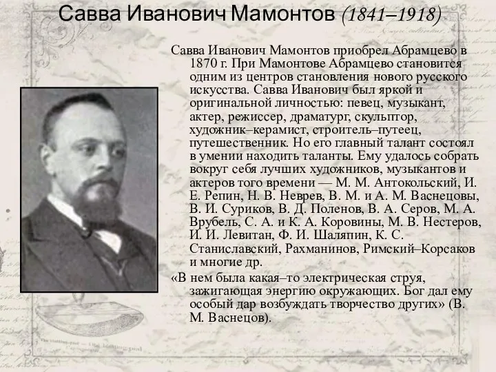 Савва Иванович Мамонтов (1841–1918) Савва Иванович Мамонтов приобрел Абрамцево в 1870 г. При