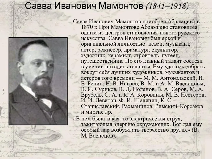 Савва Иванович Мамонтов (1841–1918) Савва Иванович Мамонтов приобрел Абрамцево в