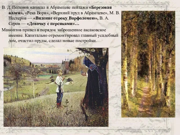 В. Д. Поленов написал в Абрамцеве пейзажи «Березовая аллея», «Река Воря», «Верхний пруд
